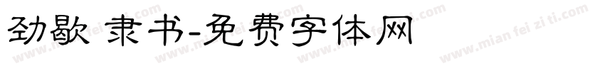 劲歇 隶书字体转换